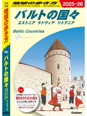 cover image of A30 地球の歩き方 バルトの国々 エストニア ラトヴィア リトアニア 2025～2026